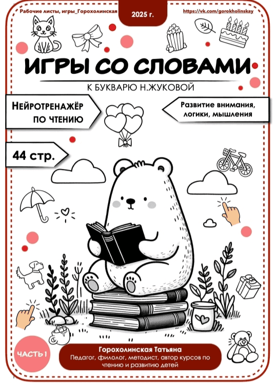 [Татьяна Горохолинская] Игры со словами по букварю Н. Жуковой. 1 часть (2025)