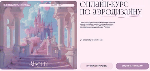 [Aireen Decor School] Айрин Шевцова ― Онлайн-курс по аэродизайну. Тариф VIP (2025)