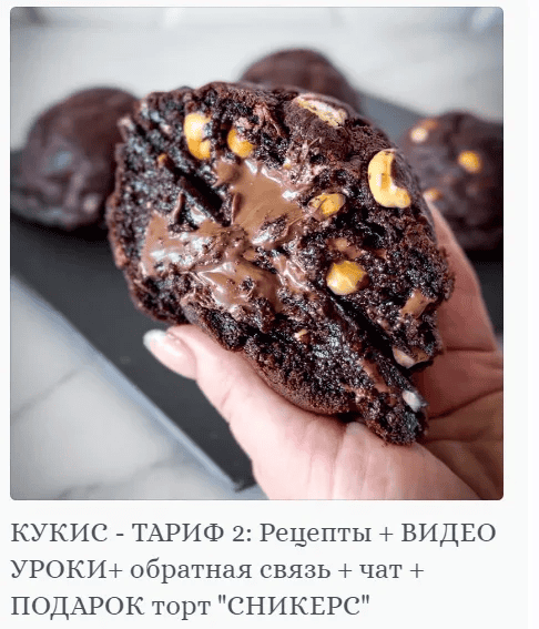 [Яна Быкова, Chefscakes] Кукис. Тариф 2 (2024)