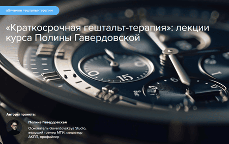 [Полина Гавердовская] Краткосрочная гештальт-терапия (2024)