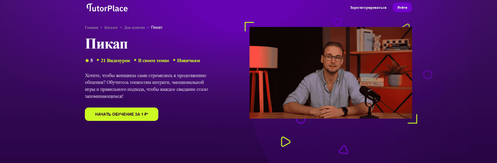 [TutorPlace] Владислав Франтов ― Пикап (2025)