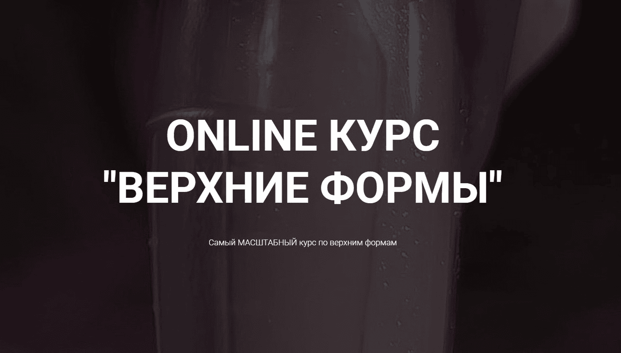 [Okula Nails] Ольга Куликова ― Online курс «Верхние формы» (2025)