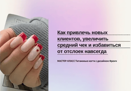 [Александра Егорова] Титановые ногти с дизайном френч (2025)
