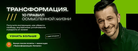 [Андрей Курпатов] Трансформация. 10 правил осмысленной жизни (2025)