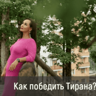 [Лилия Четверикова] Победить тирана (2022)