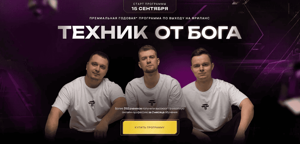 [Дмитрий Леншин, Иван Викторов, Павел Лучников] Техник от Бога. Тариф Групповая работа с наставником (2025)