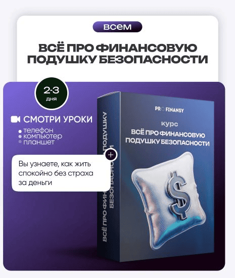 [ProFinansy] Ольга Гогаладзе ― Всё про финансовую подушку безопасности (2025)