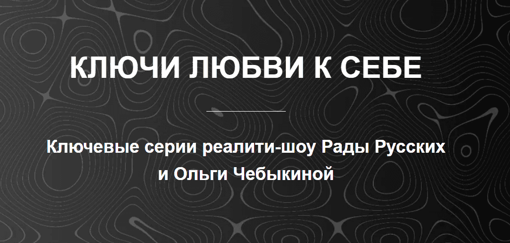 [Рада Русских, Ольга Чебыкина] Ключи любви к себе (2025)
