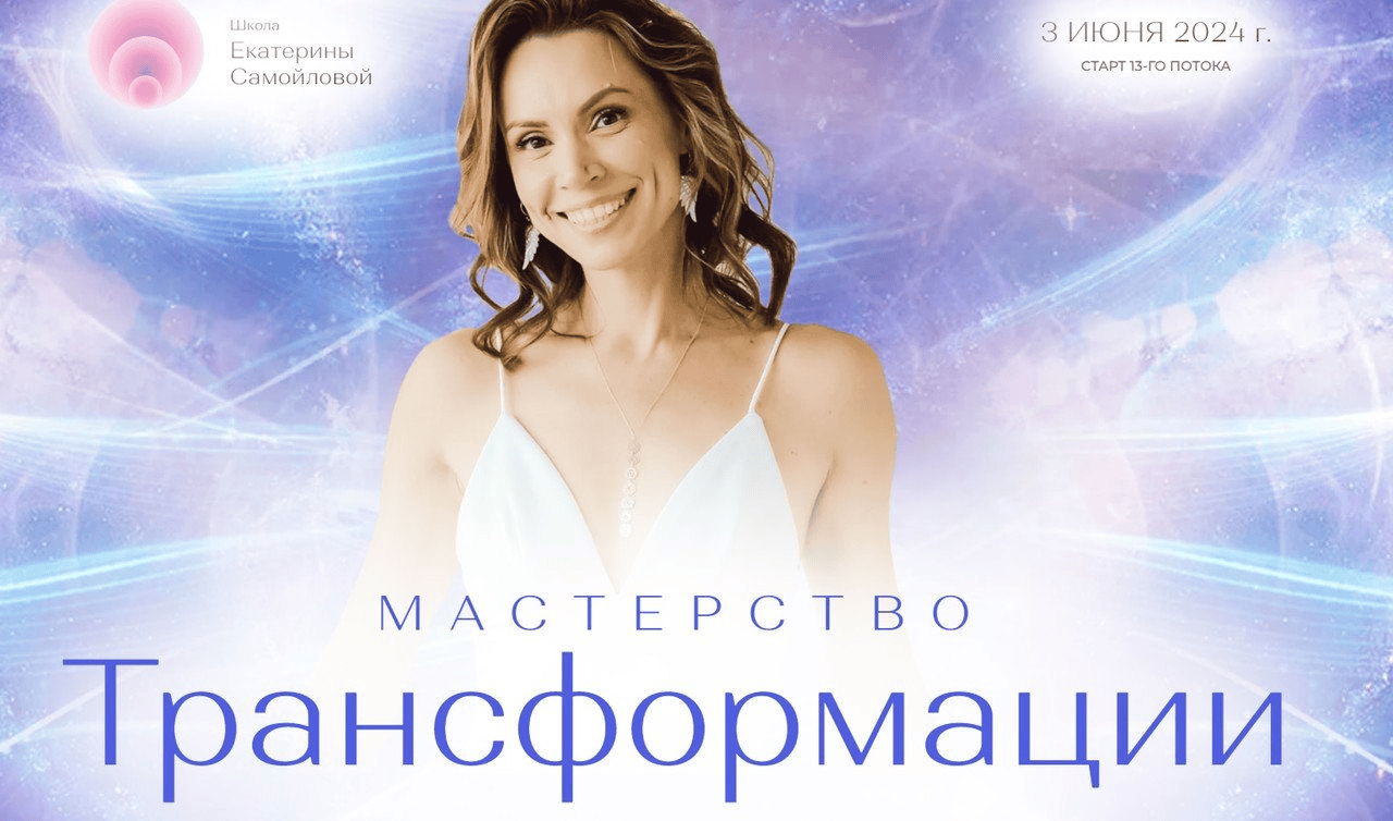 [Екатерина Самойлова] Мастерство трансформации (2023)