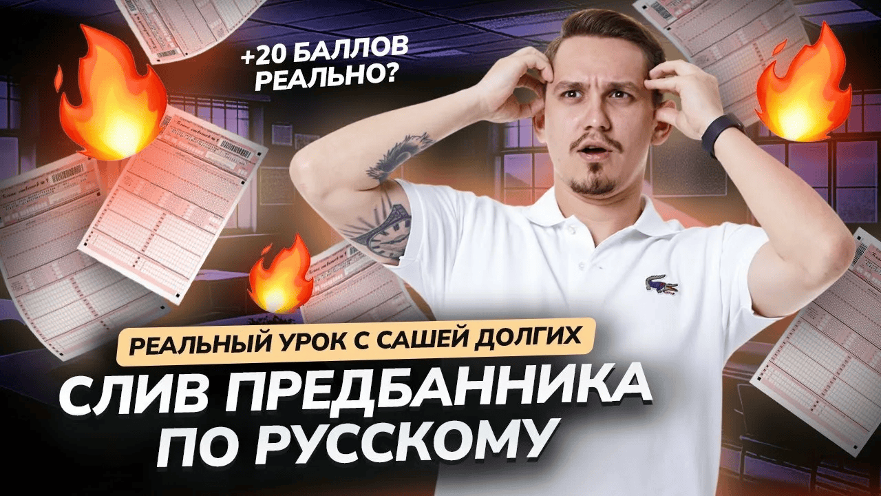 [Умскул, Александр Долгих] Предбанник по Русскому языку ЕГЭ (2025)