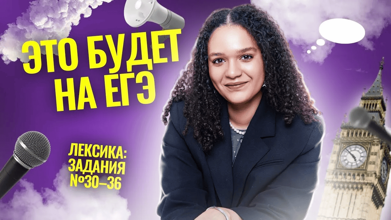 [Умскул, Шерин Келли] Предбанник по Английскому языку ЕГЭ (2025)