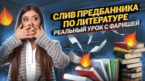 [Умскул, Фариша Князева] Предбанник по Литературе ЕГЭ (2025)