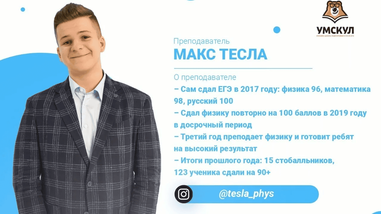 [Умскул, Макс Тесла] Предбанник по Физике ЕГЭ (2025)