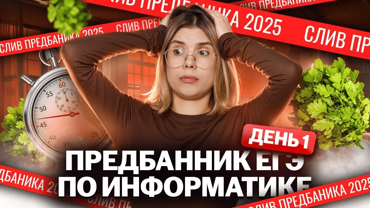 [Умскул, Виктория Ланская] Предбанник по Информатике ЕГЭ (2025)