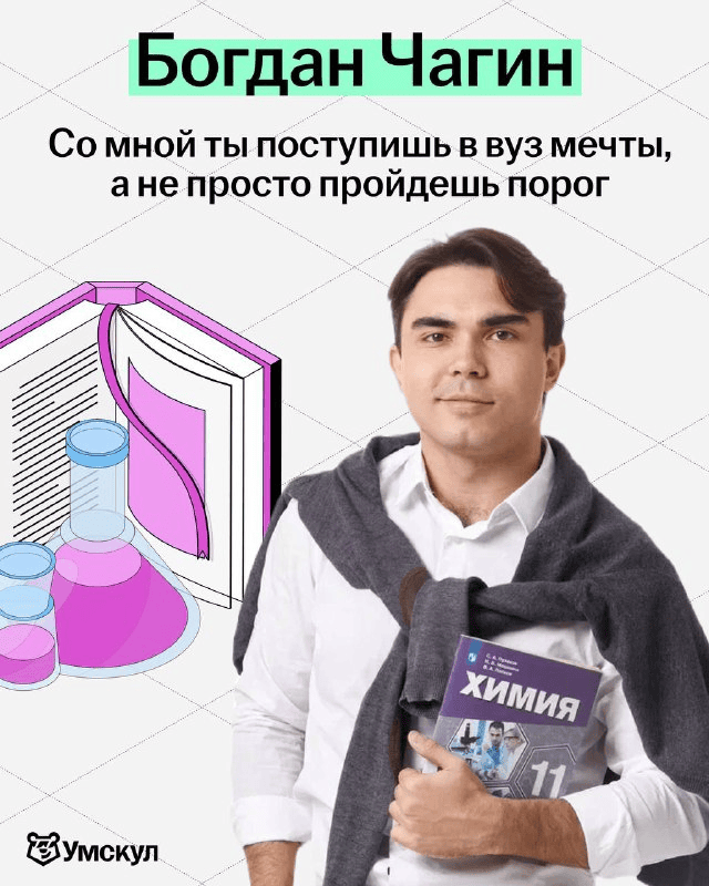 [Умскул, Богдан Чагин] Предбанник по Химии ЕГЭ (2025)