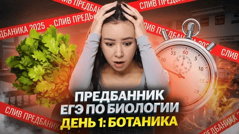 [Умскул, Жанна Казанская] Предбанник по Биологии ЕГЭ (2025)