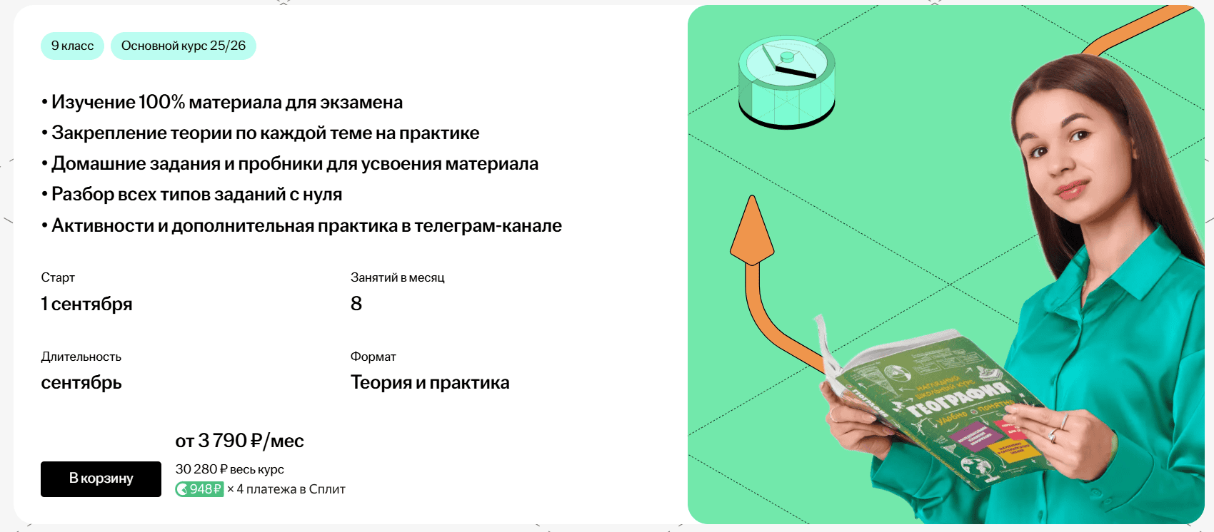 [Умскул, Вероника Соколовская] Предбанник по Географии ЕГЭ (2025)