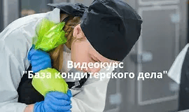 [Pastry Campus] [Мария Селянина ]База кондитерского дела