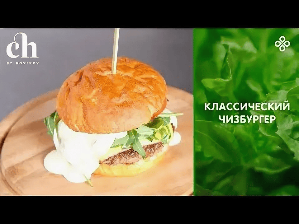 [Novikov school] [Алексей Каневский] Бургеры: чизбургер (2022)