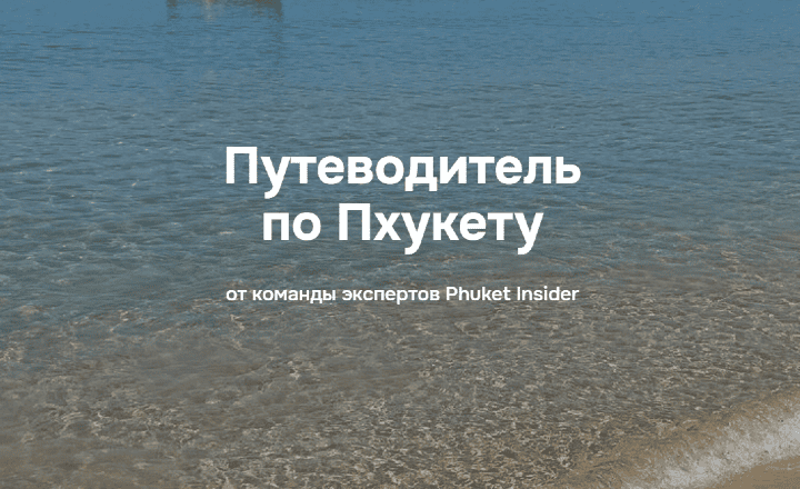 [Илья Варламов] Путеводитель по Пхукету (2025)