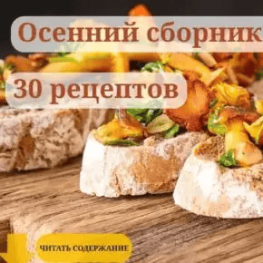 [smorodina_banket, Светлана Смородина] Осенний сборник рецептов от Смородины (2025)