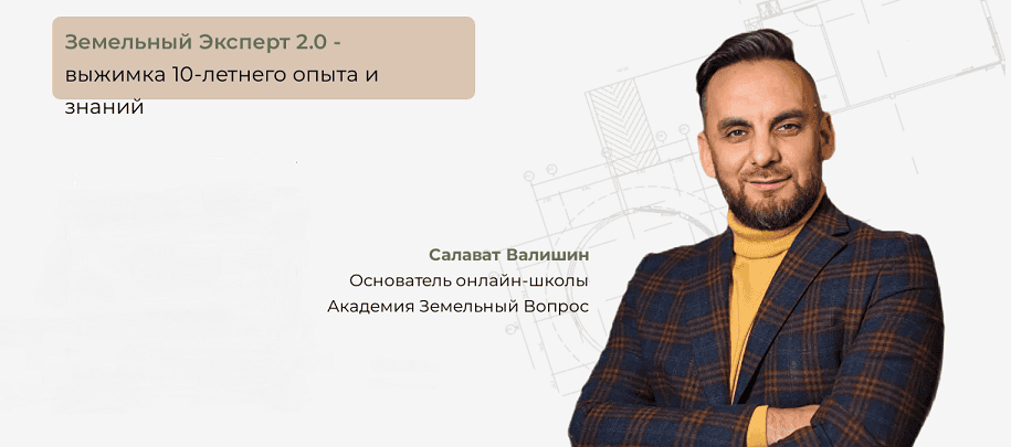 [Салават Валишин] [Академия Земельный вопрос] Земельный Эксперт 2.0. Тариф Смотрю сам (2025)