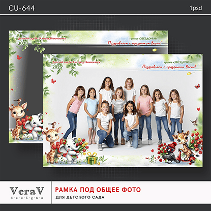 [PSD, VeraV] Набор CU-644. Рамка под общее фото для детского сада (2025)