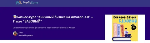 [Антон Петренко] [ProfitZone] Книжный бизнес на Amazon. Тариф Эксперт (2025)