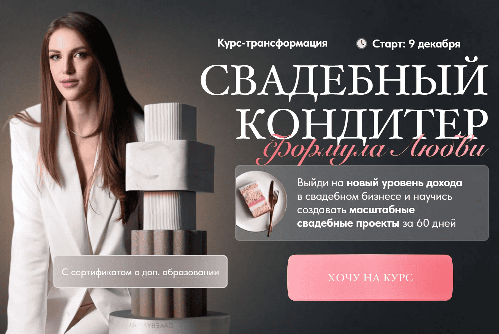 [Ангелина Коба] [Cake by Angel] Свадебный кондитер. Формула Любви. Тариф премиум (2024)