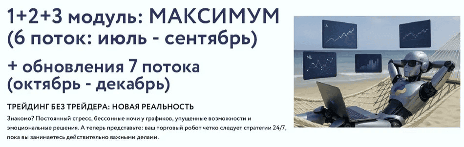 [Арина Веспер] VesperfinCode. Торговые роботы с нуля. 1+2+3 модуль. 6 поток. Обновленный (2025)