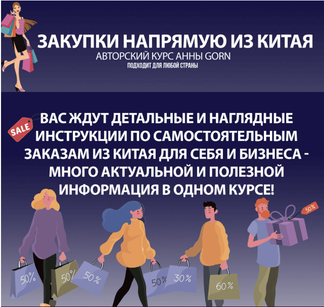 [Школа Gorn] Анна Степанова ― Закупки напрямую из Китая (2025)