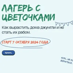 [plants.coach] [Яна Строинская] Лагерь с цветочками 4.0. Тариф Основной (2025)