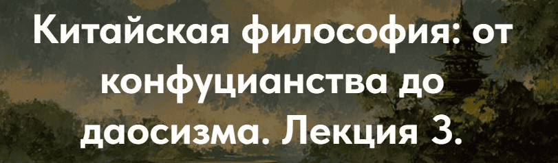 [Точка интеллекта, Иван Негреев] Китайская философия: от конфуцианства до даосизма. Лекция 3 (2025)