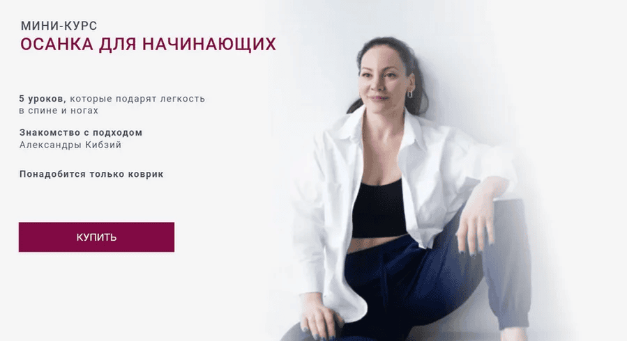 [Александра Кибзий] Осанка для начинающих (2025)