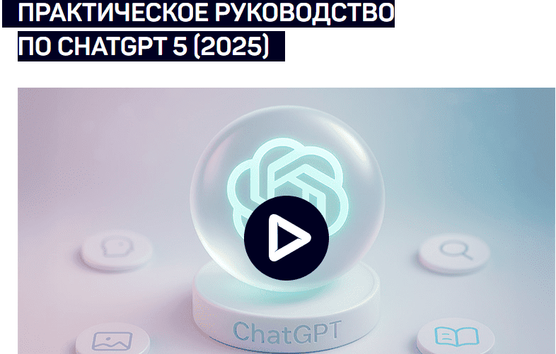 [liveclasses] Антон Мартынов ― Практическое руководство по ChatGPT 5 (2025)
