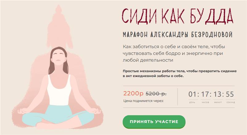 [Александра Безроднова] Сиди как Будда. Тариф - Стандартный (2020)