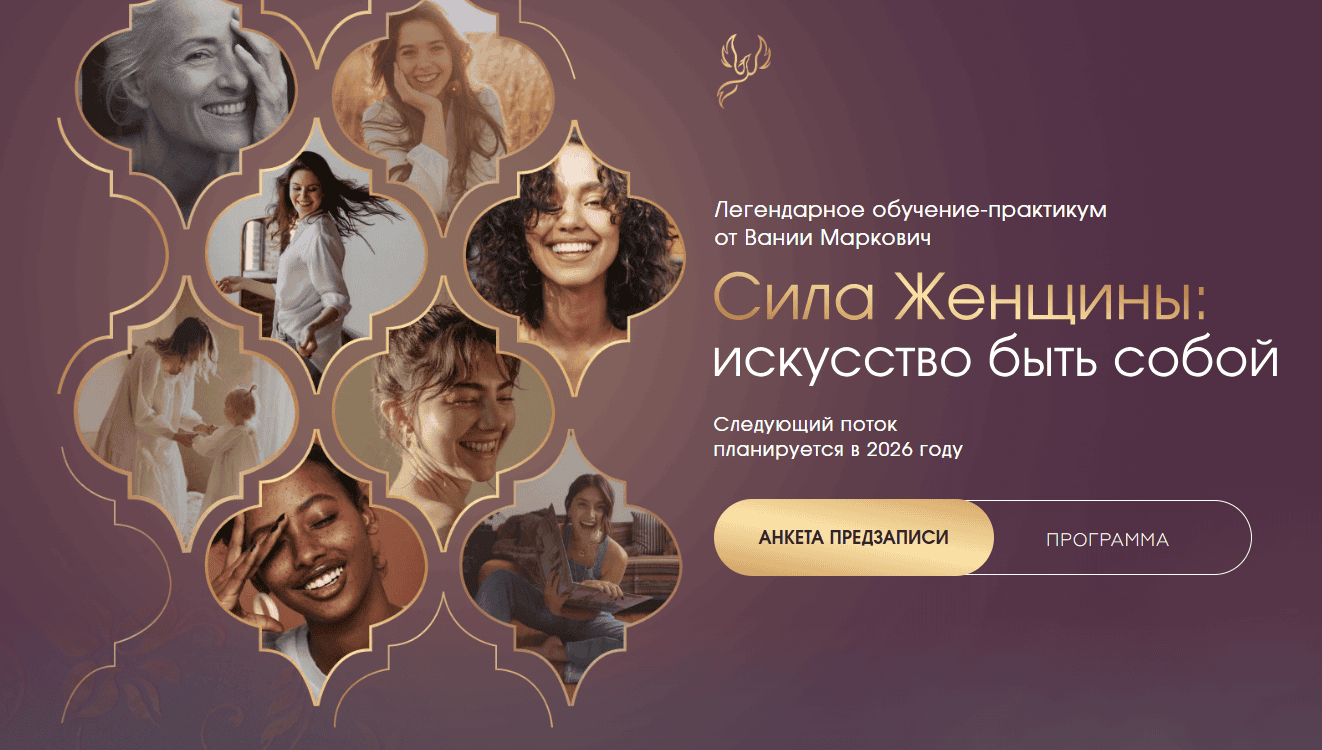 [Вания Маркович] Сила женщины. 3 поток. Тариф С ментором