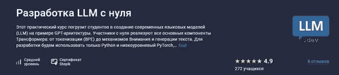 [Вячеслав Колосков] [Stepik] Разработка LLM с нуля (2025)