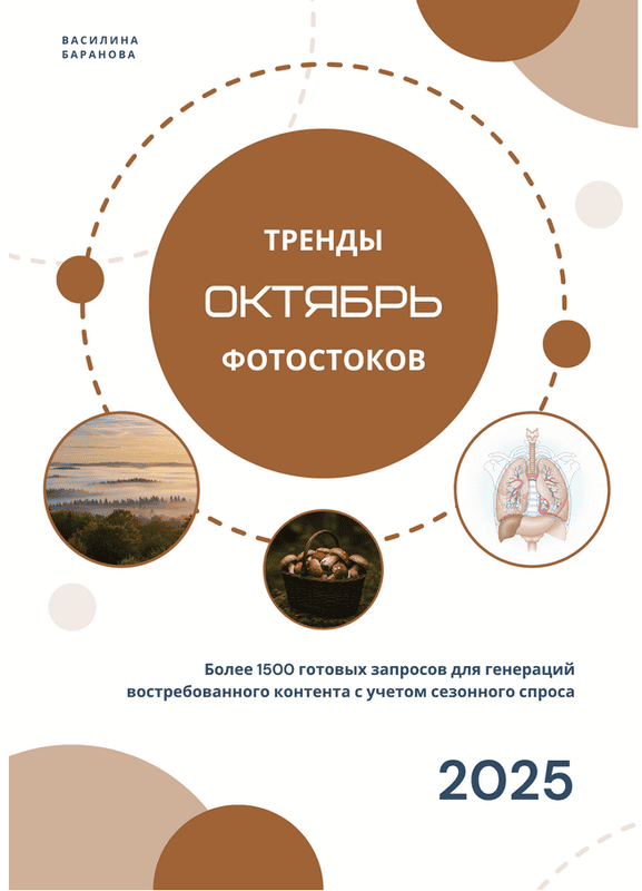 [Василина Баранова] [vasilinfo] Тренды фотостоков. Октябрь (2025)