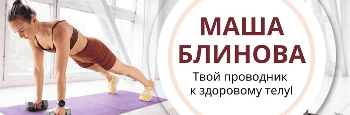 [Маша Блинова] Абонемент на месяц к прямым эфирам Masha.fit. Сентябрь (2025)