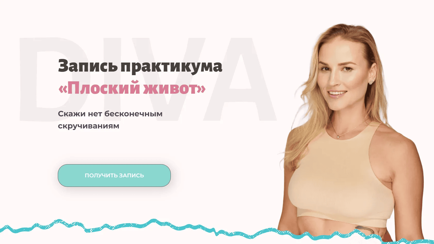 [DIVA] Ирина Довгалева ― Практикум «Плоский живот» (2024)