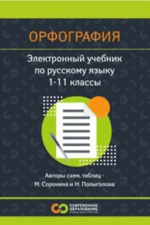 [Современное образование] Русский язык. Орфография. 1 - 11 класс (2025)