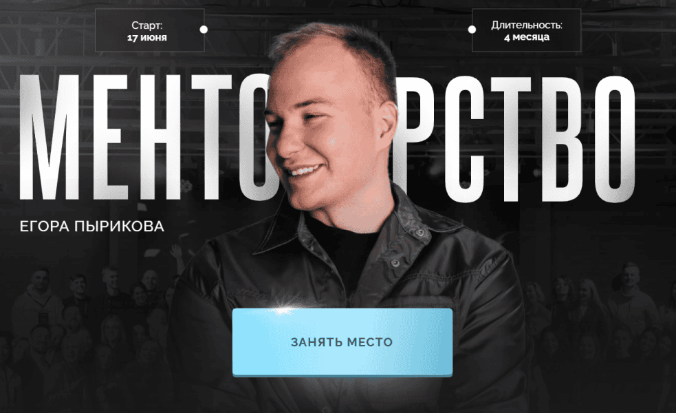 [Егор Пыриков] Менторство. Тариф Зритель (2024)