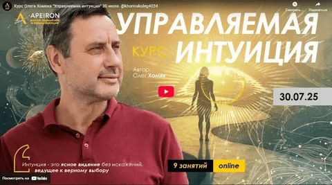 [Apeiron] Олег Хомяк ― Управляемая интуиция. Занятие 6 (2025)