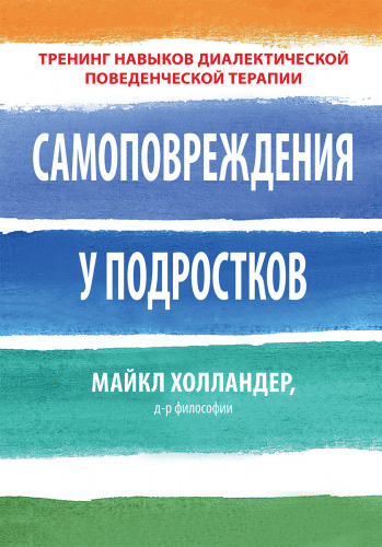 [Майкл Холландер] Самоповреждения у подростков: тренинг навыков диалектической поведенческой терапии (2024)