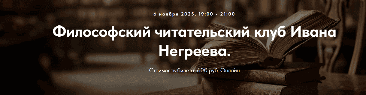 [Точка интеллекта, Иван Негреев] Философский читательский клуб Ивана Негреева. Лекция 2 (2025)