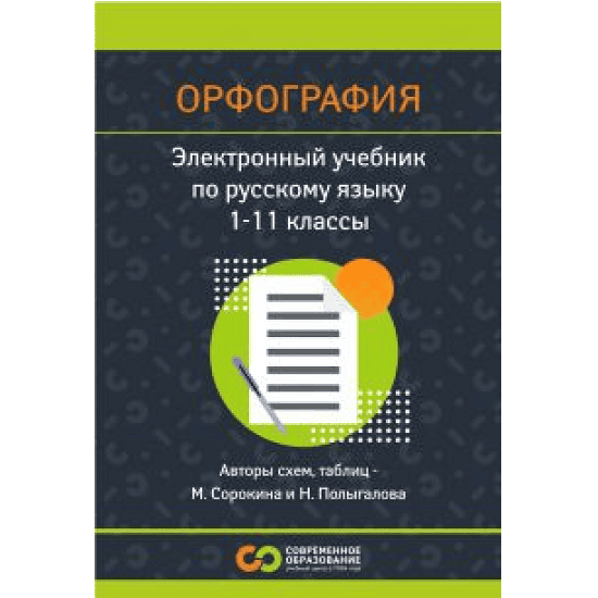 [Современное образование] Русский язык. Теория языка. 1 - 11 класс (2025)