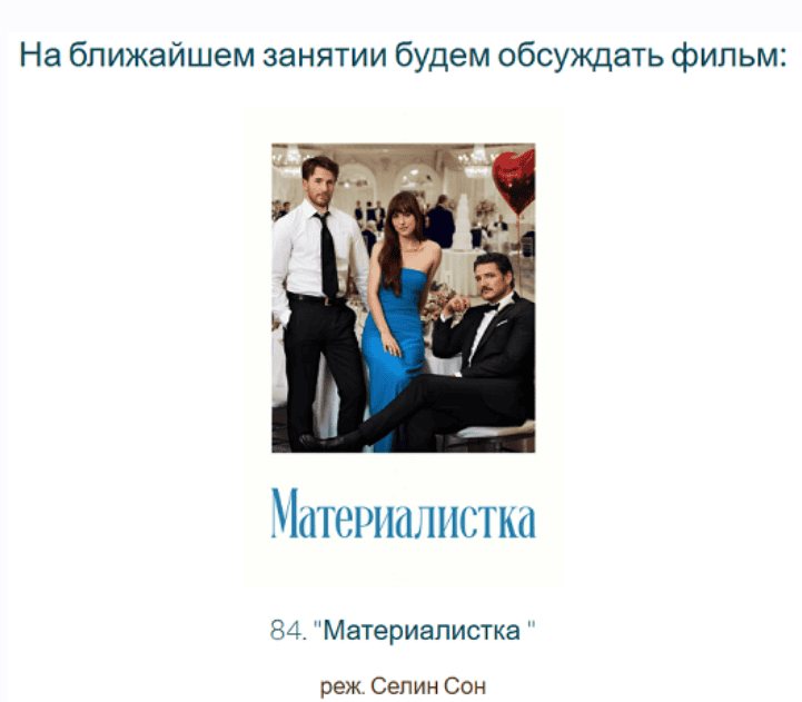 [Психоаналитический киноклуб, Катерина Суратова] Разбор фильма Материалистка (2025)
