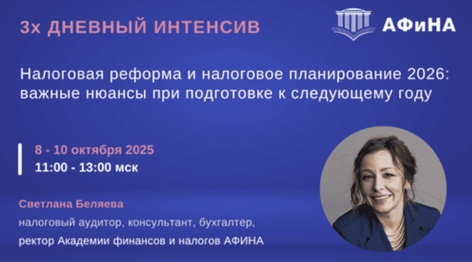 [Светлана Беляева] Налоговая реформа и налоговое планирование 2026: важные нюансы при подготовке к следующему году (2025)