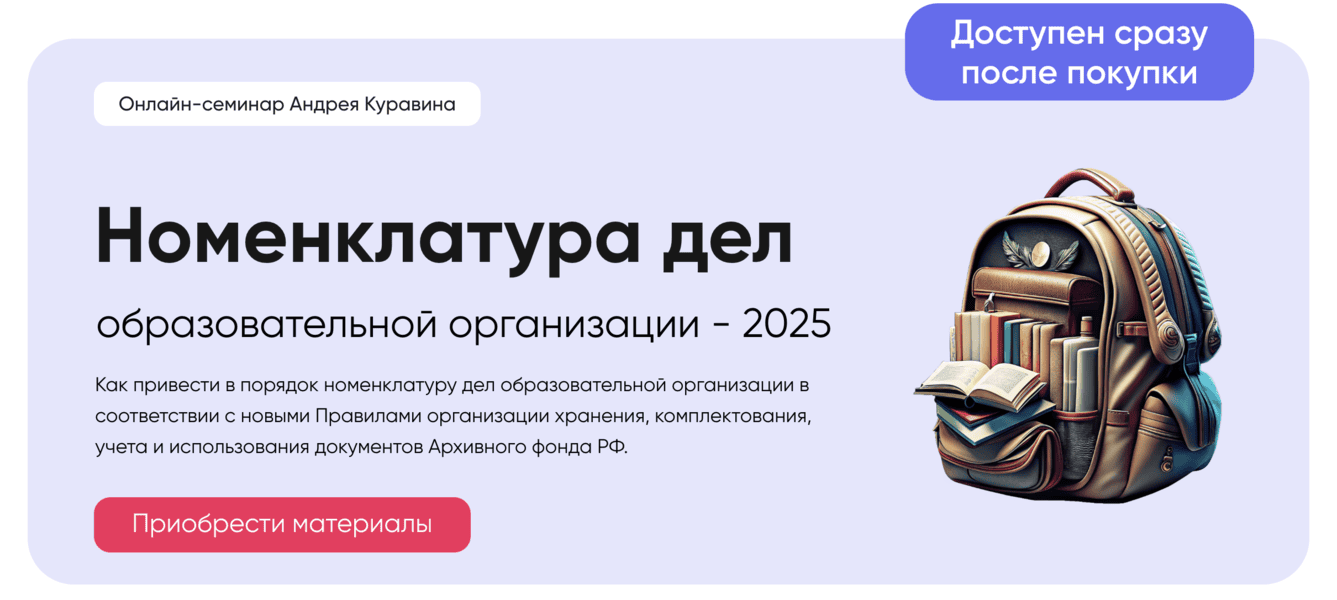 [Академия УМО, Андрей Куравин] Номенклатура дел образовательной организации (2025)
